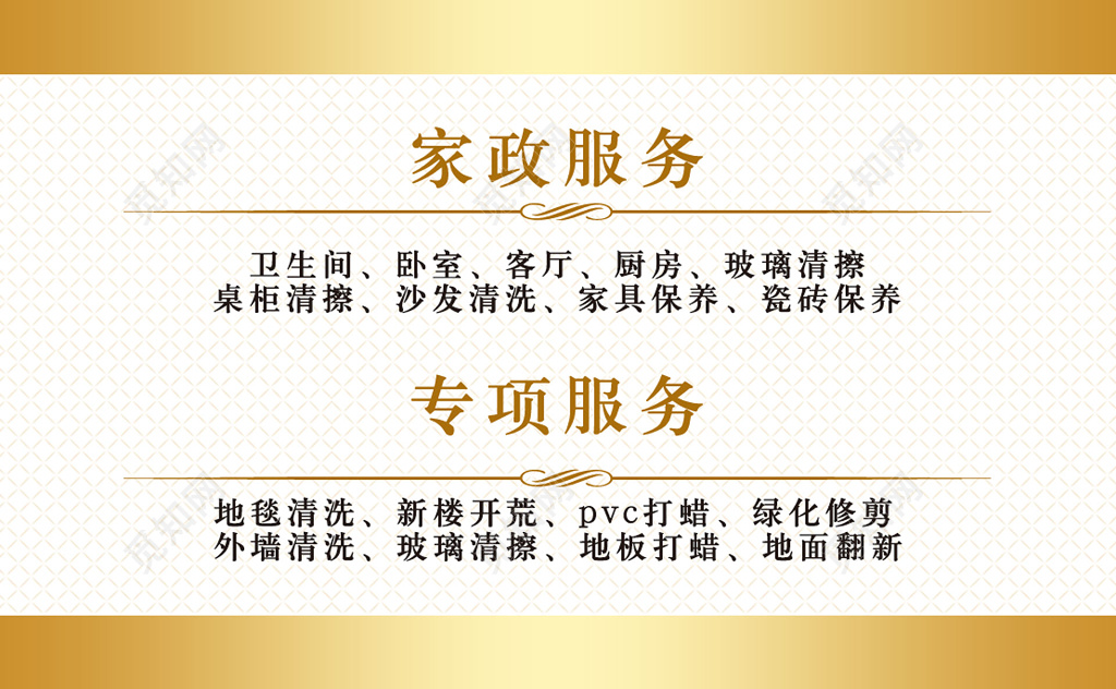 业务名片家政专项服务业务尊贵秀气烫金浅色金黄家政服务卡券设计