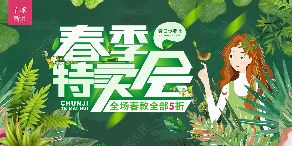 创意清新春天促销展板
