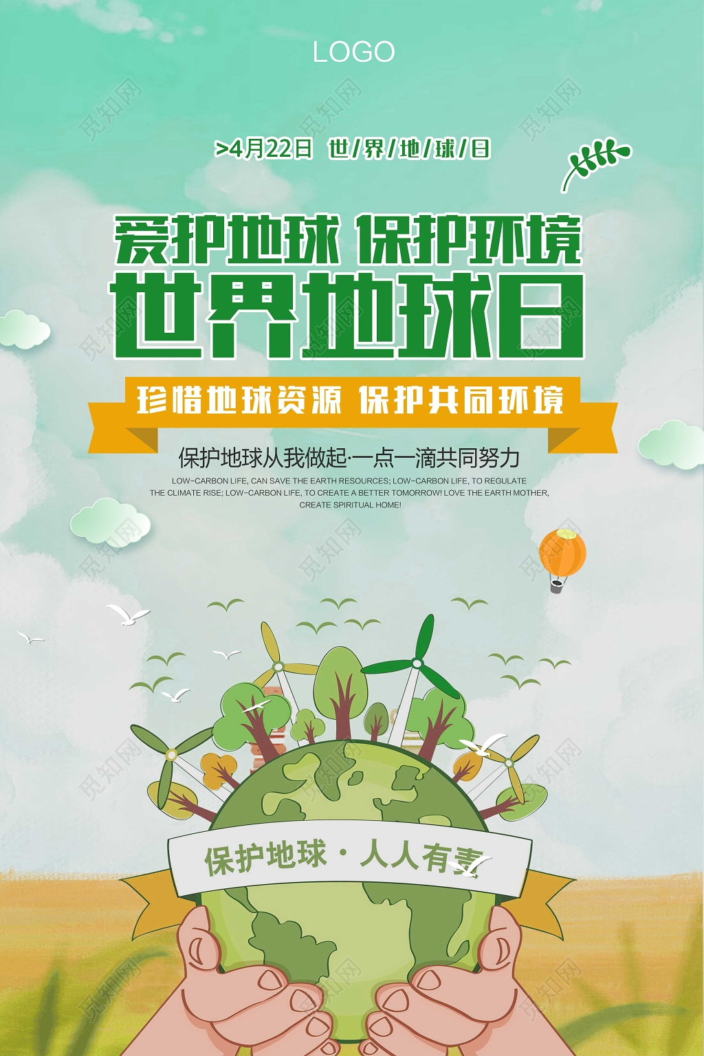 4月22日世界地球日爱护环境公益海报