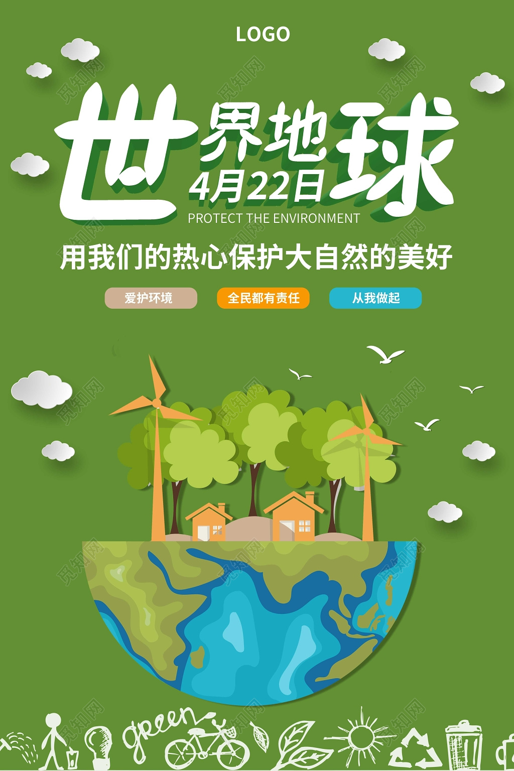 绿色大气4月22日世界地球日保护环境公益海报
