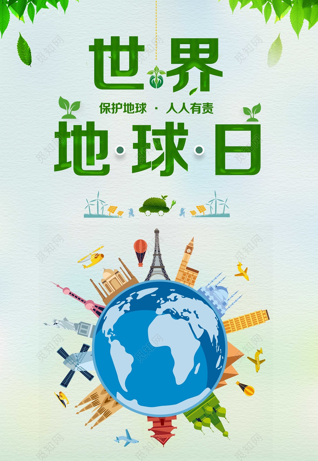 世界地球日保护环境人人有责公益海报