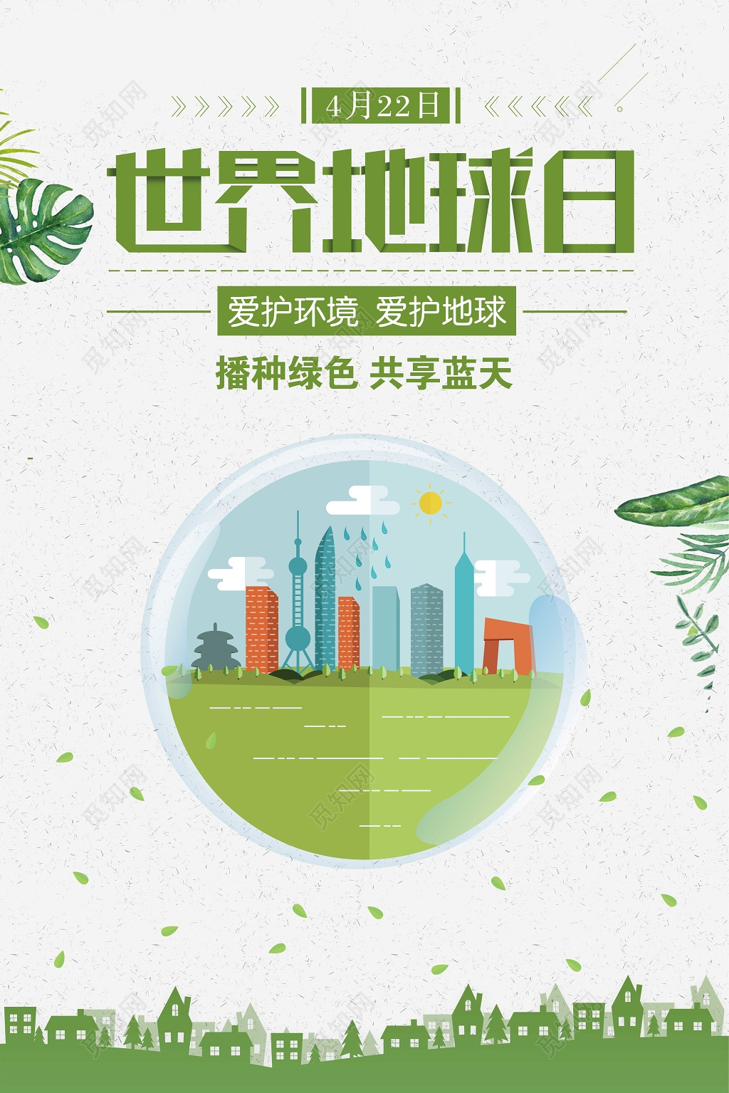 4月22日世界地球日爱护地球绿色公益海报