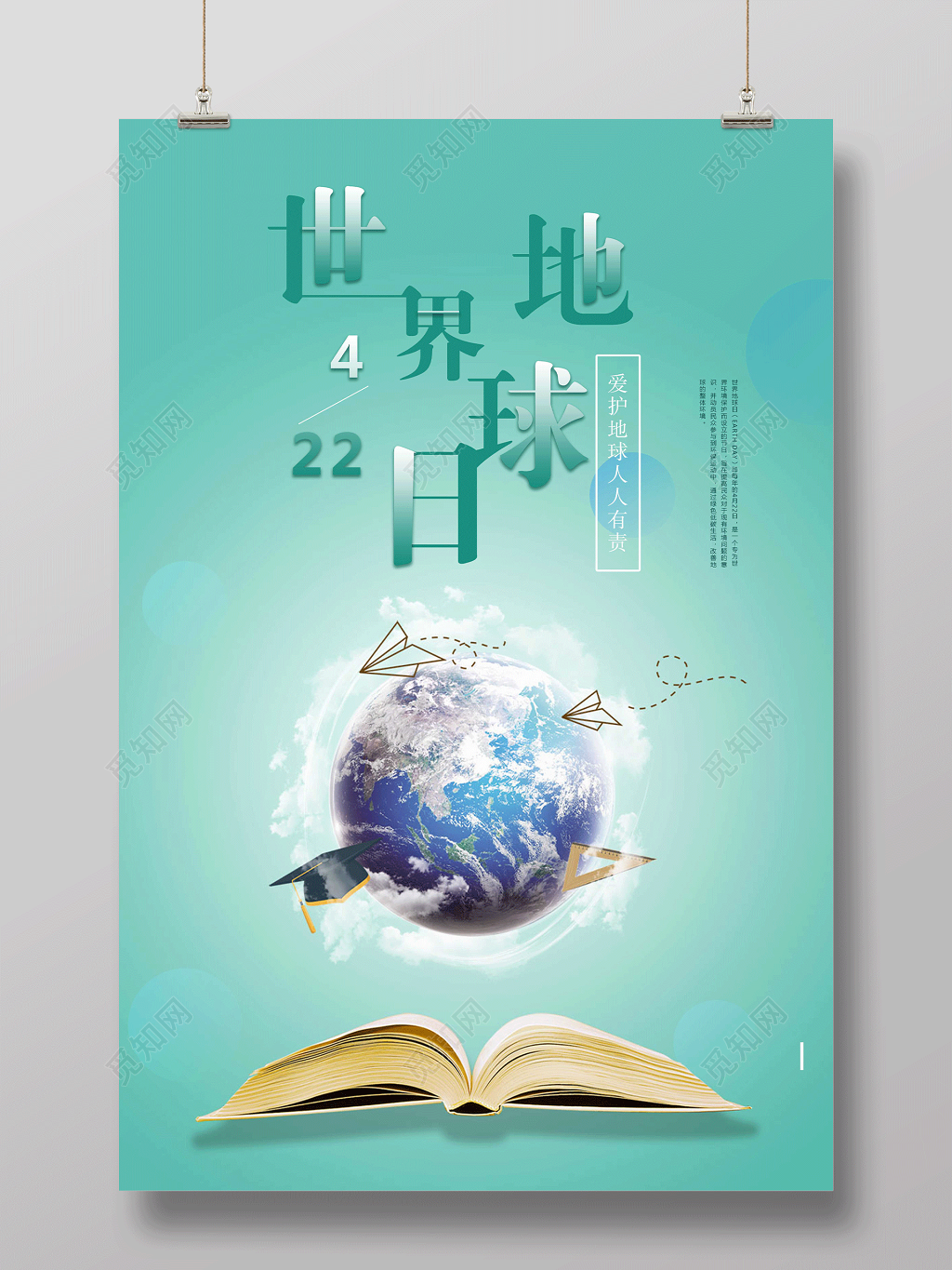 绿色大气世界地球日爱护地球人人有责公益海报