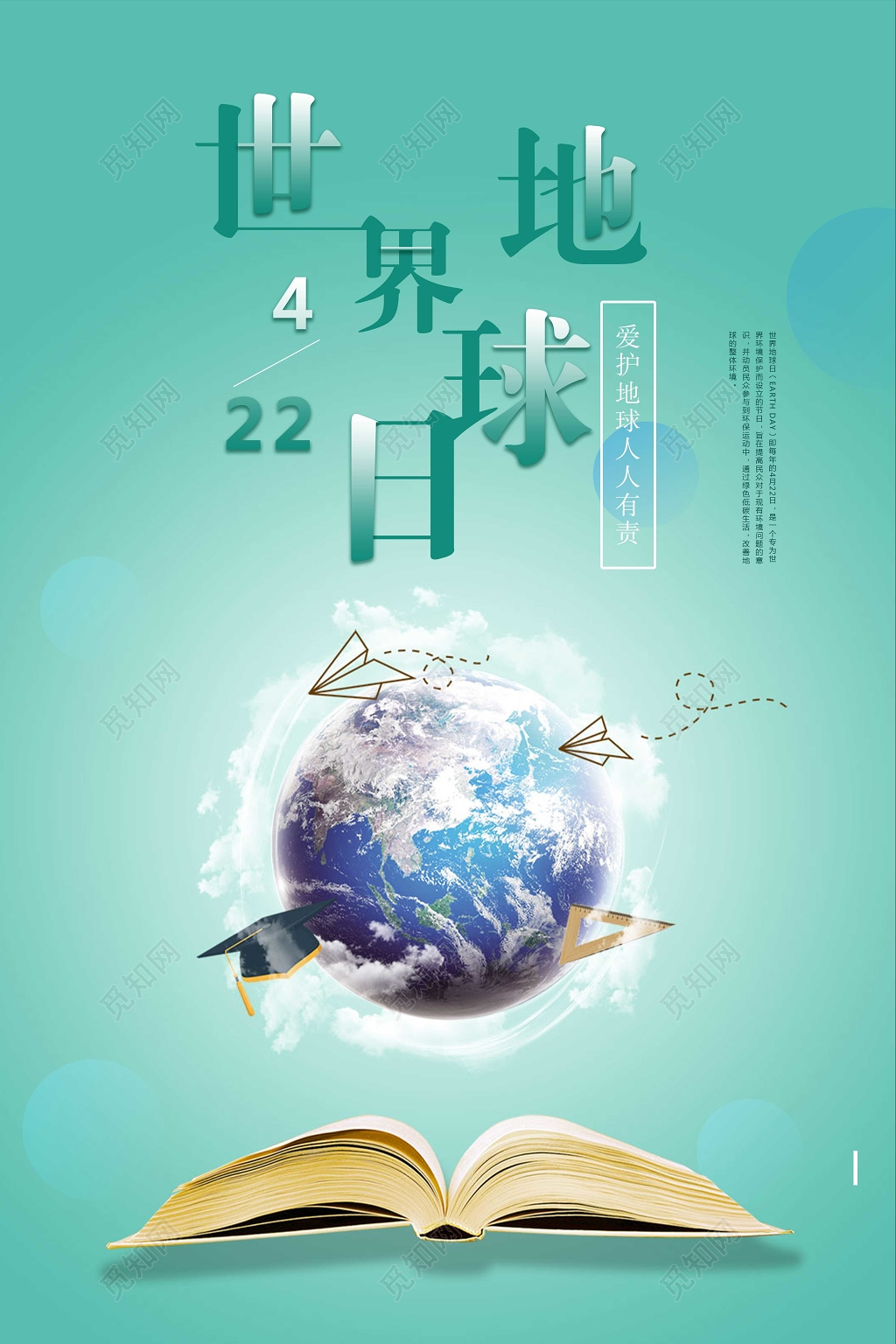 绿色大气世界地球日爱护地球人人有责公益海报