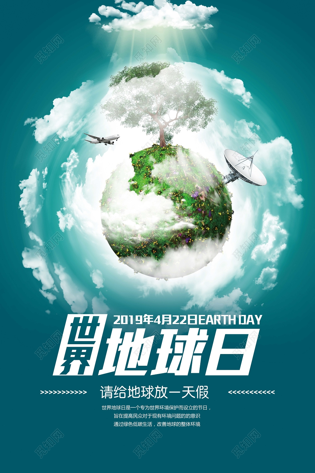 绿色地球4月22日世界地球日公益宣传海报