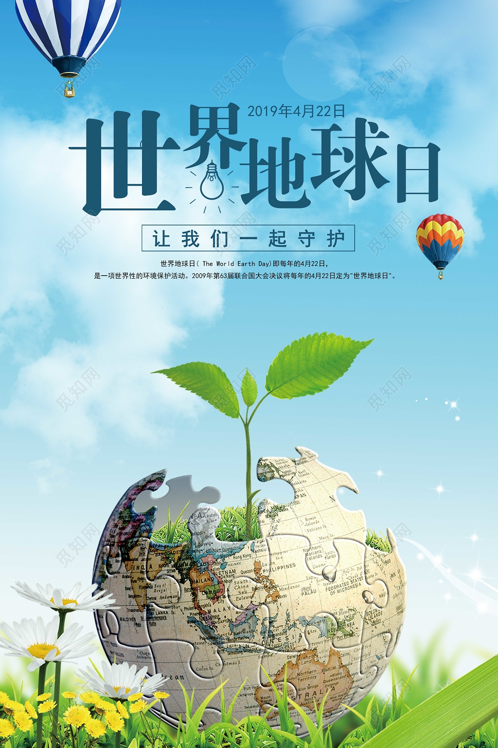 2019年4月22日世界地球日让我们一起守护公益宣传海报