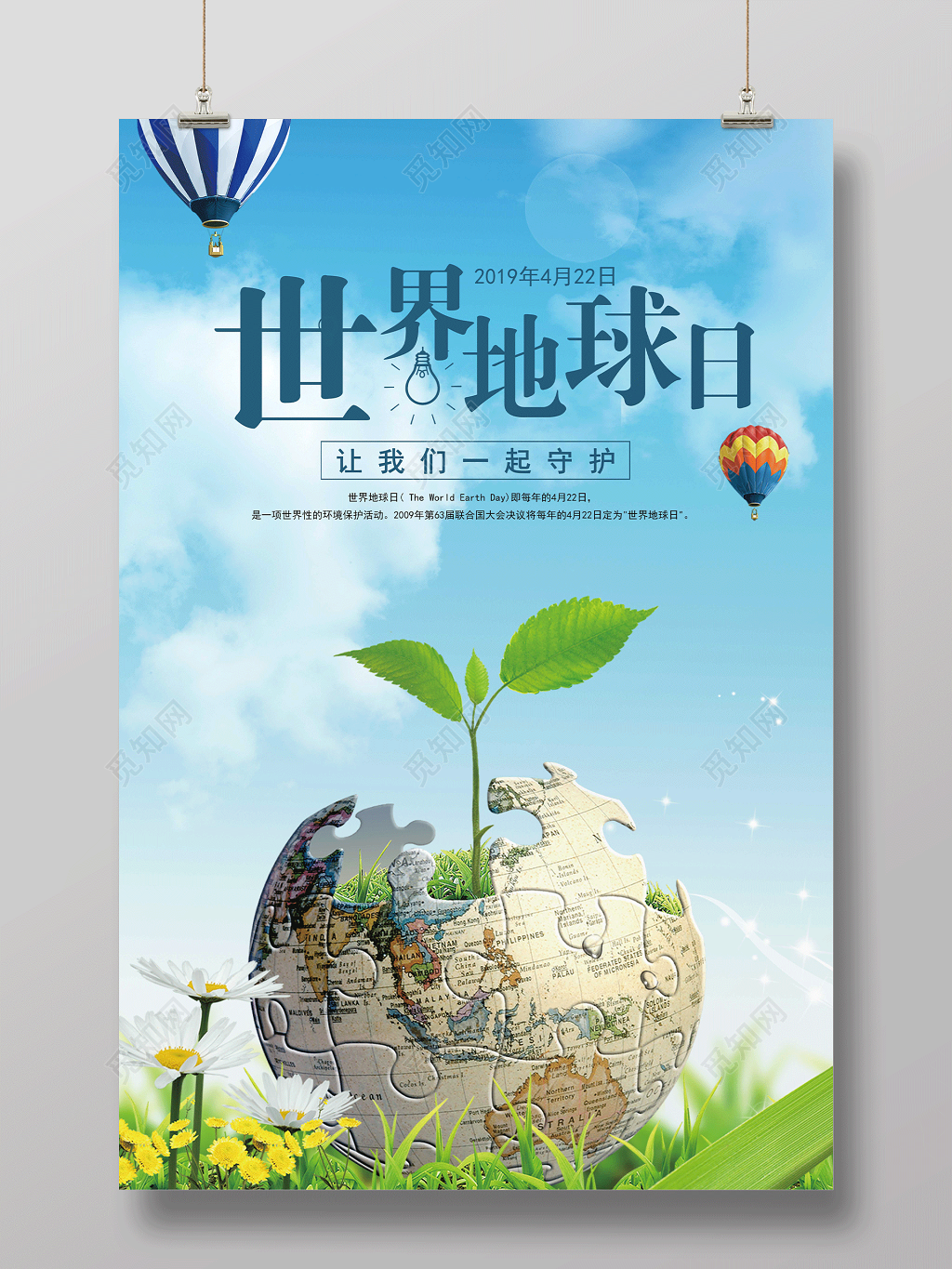 2019年4月22日世界地球日让我们一起守护公益宣传海报