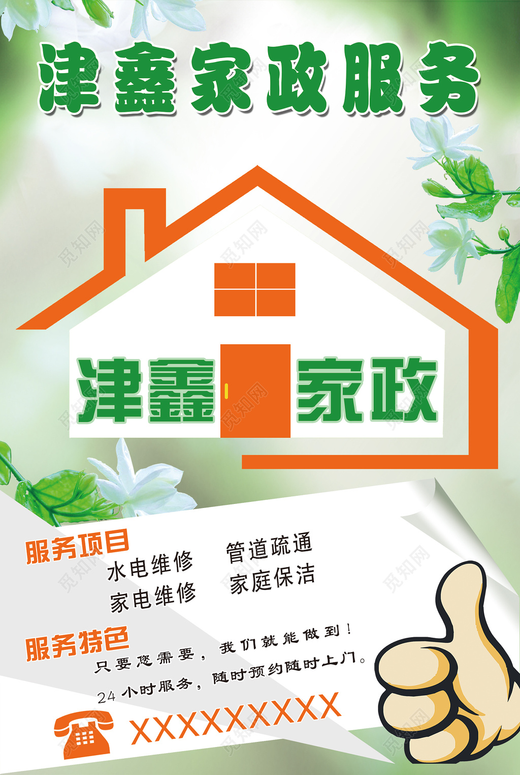 家政服务品牌绿色自然清新洁净家政服务品牌介绍服务项目海报设计