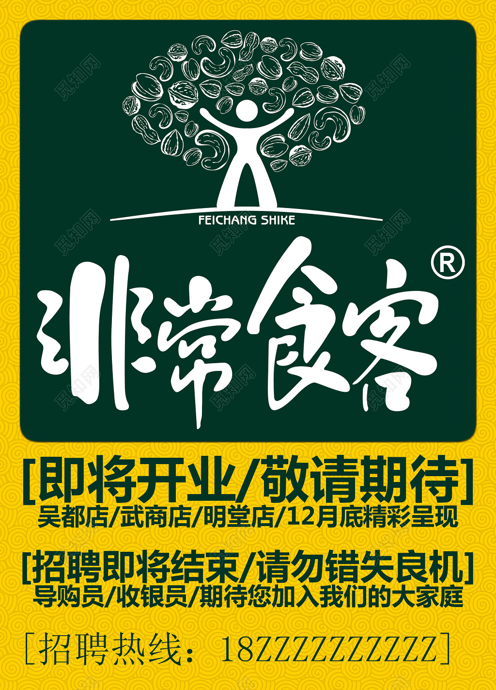 非常食客即将开业敬请期待餐厅开业餐饮美食招聘海报