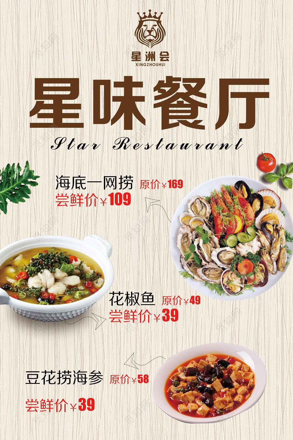 星味餐厅菜品菜谱炒菜餐饮美食海报