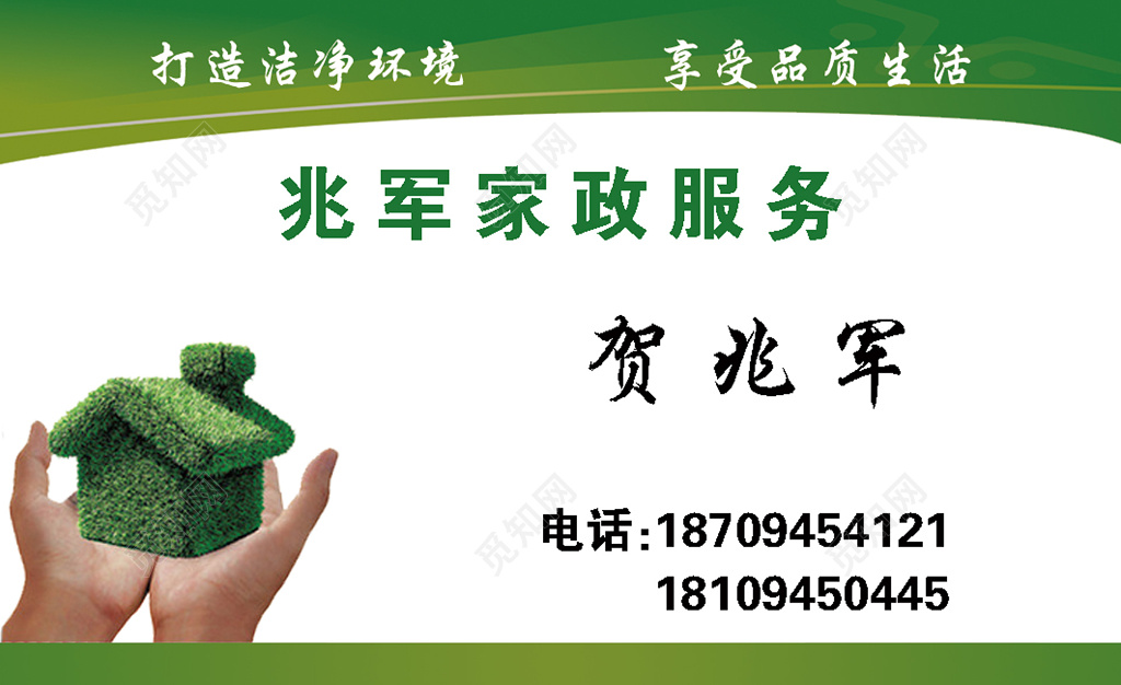家政服务业务承包个人名片绿色重托信赖家政服务公司品牌卡券设计