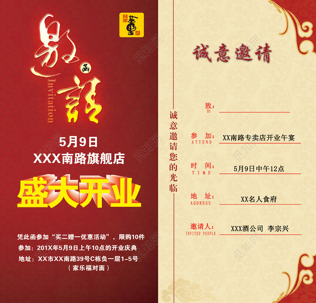 红黄旗舰店盛大开业优惠邀请函