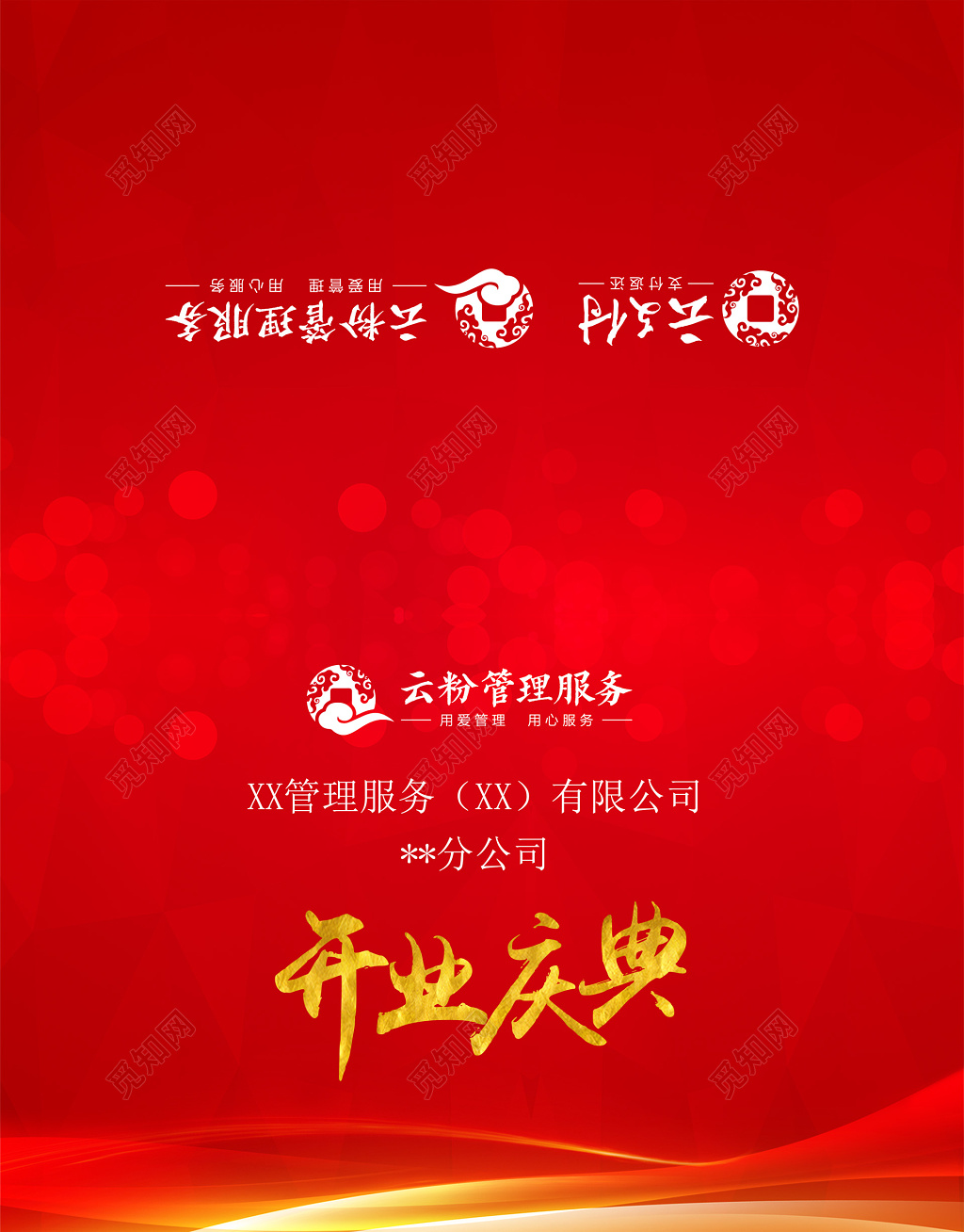 红色喜庆云粉管理服务开业庆典邀请函