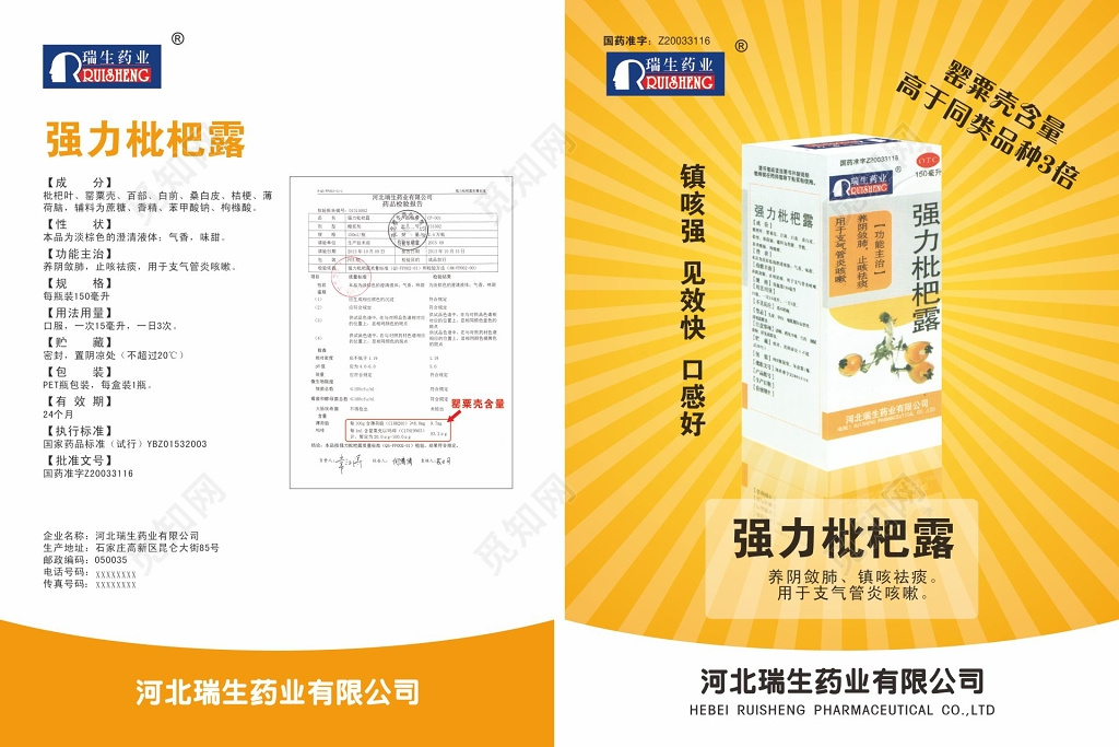 黄色强力枇杷露保健品海报宣传单