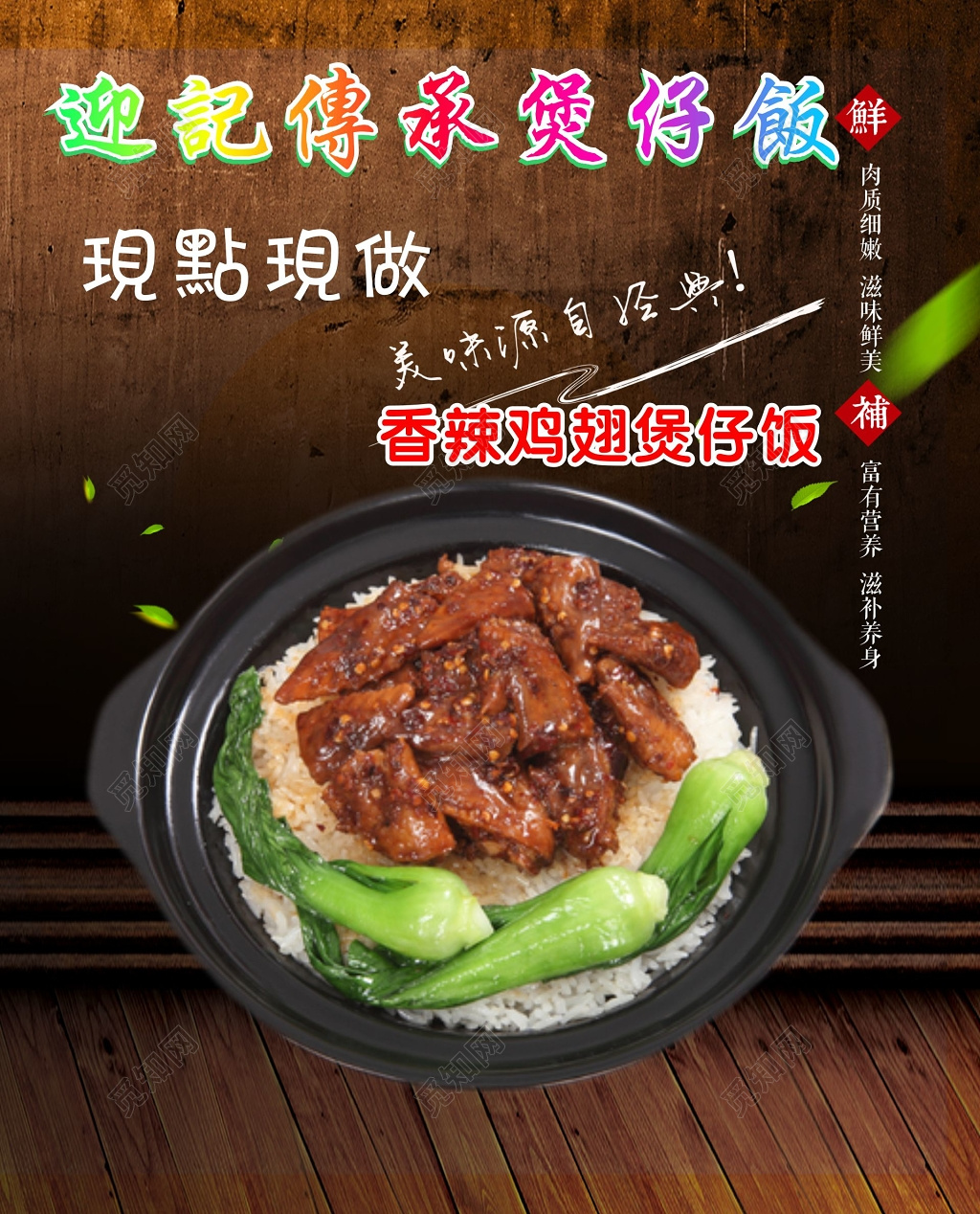 深色香辣鸡翅煲仔饭海报
