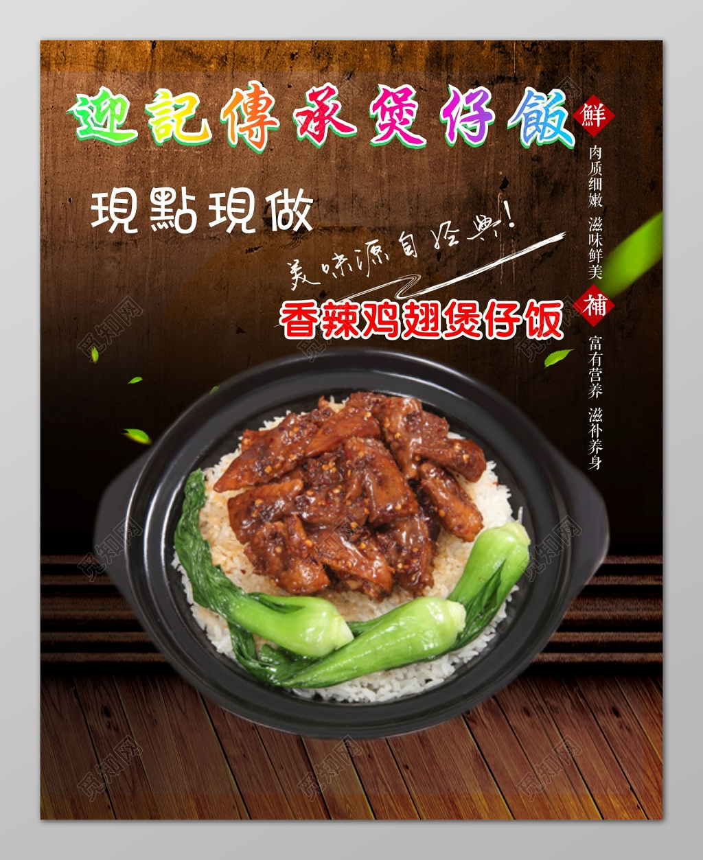 深色香辣鸡翅煲仔饭海报