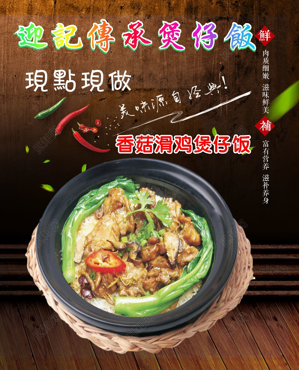 现点现做香菇滑鸡煲仔饭海报