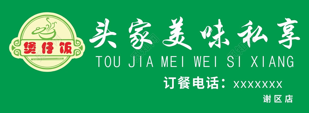 绿色底简约美味煲仔饭海报