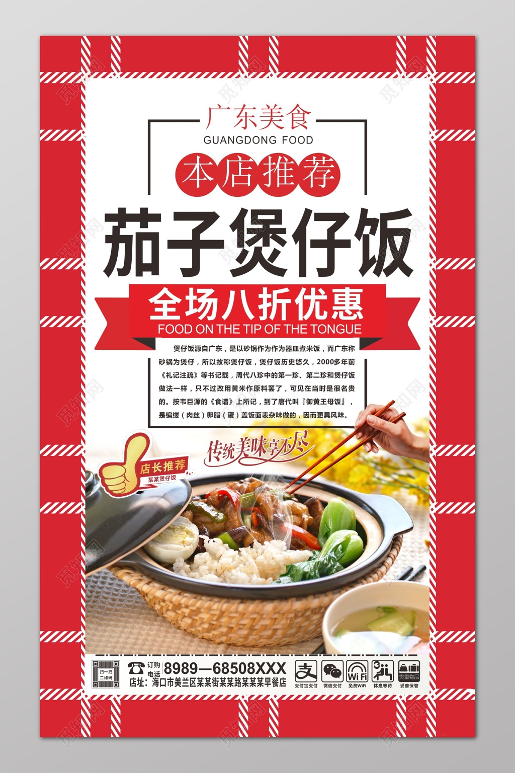 红茄子煲仔饭促销海报