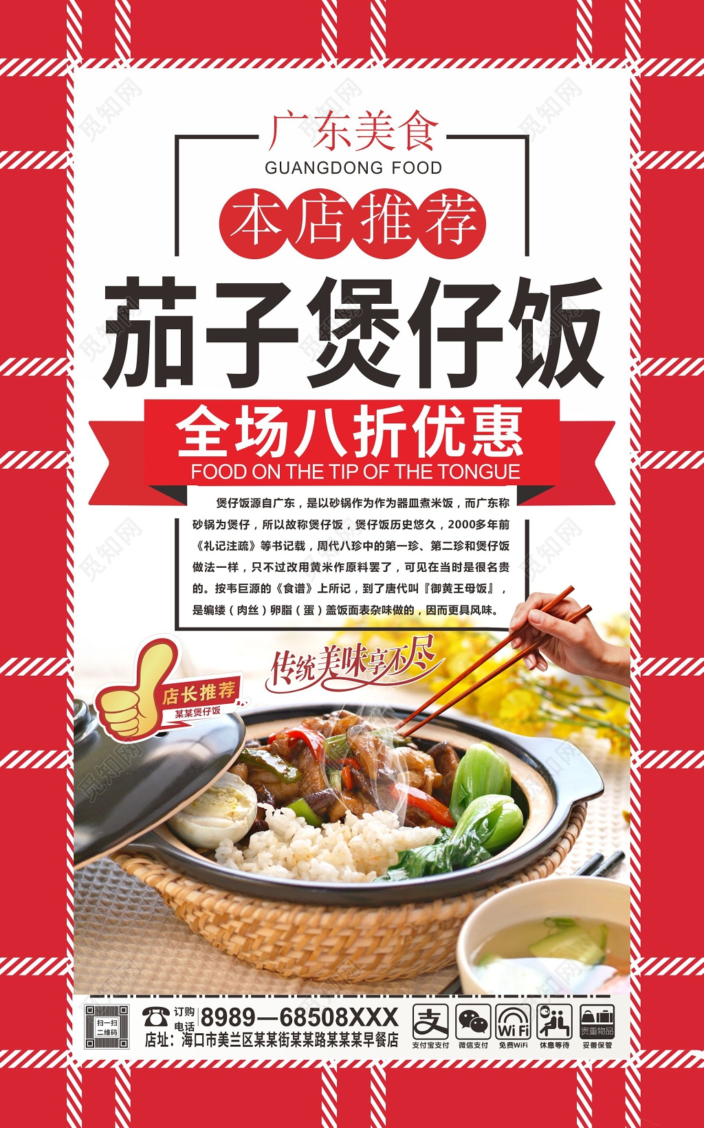 红茄子煲仔饭促销海报