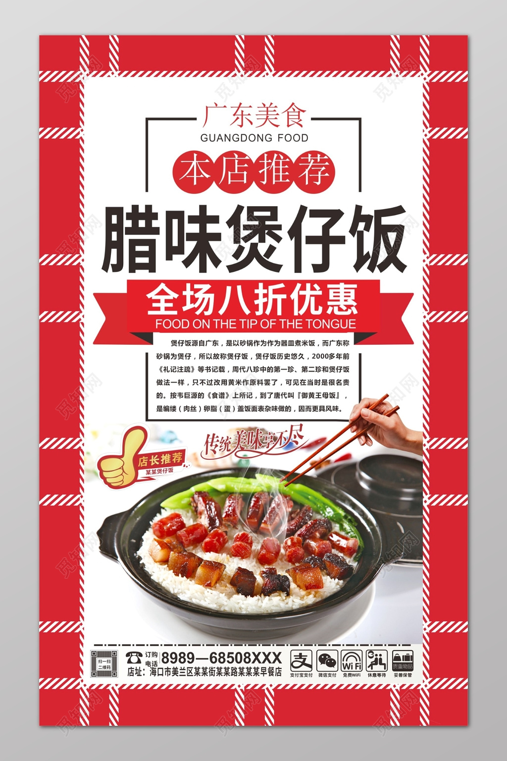 红色边框腊味煲仔饭八折优惠海报