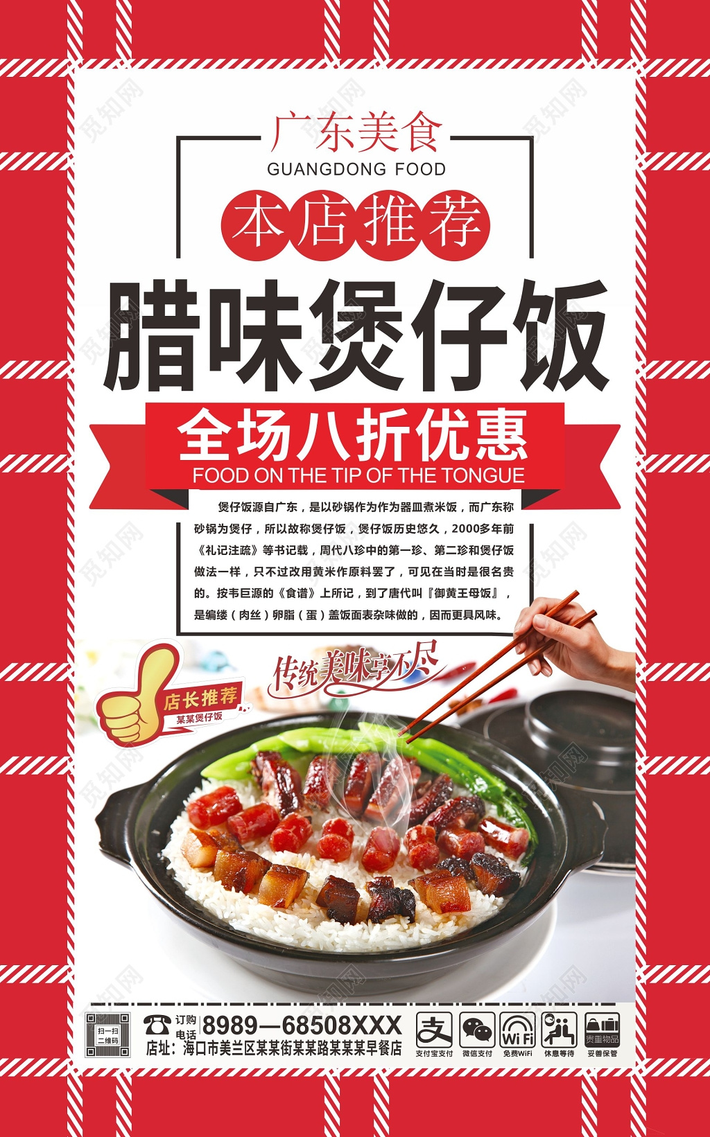 红色边框腊味煲仔饭八折优惠海报