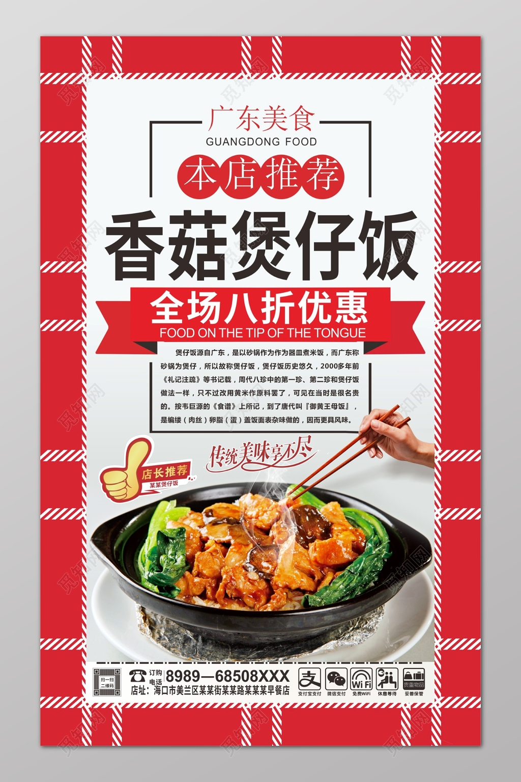 红色边框香菇煲仔饭宣传海报