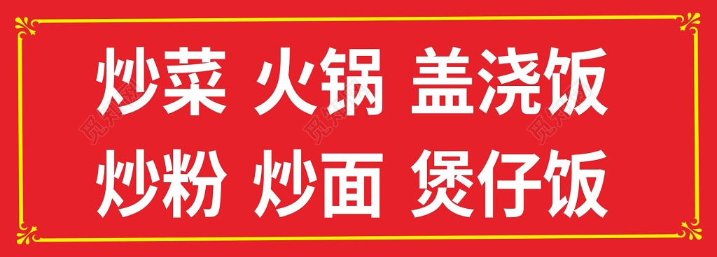 红底简约餐馆炒菜煲仔饭海报