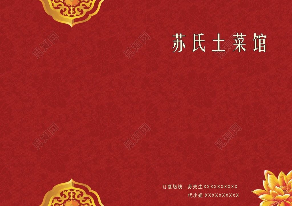 红色底暗纹土菜馆封面