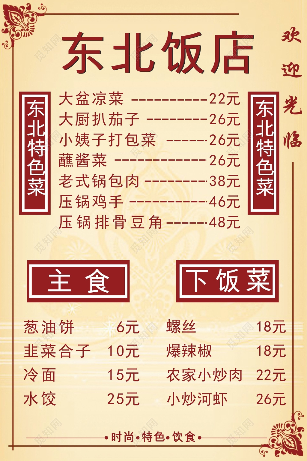 浅色东北饭店简约菜单