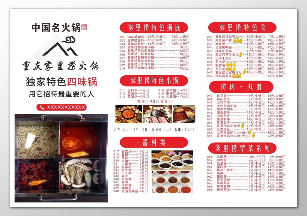 中国名火锅独家特色四味锅菜单