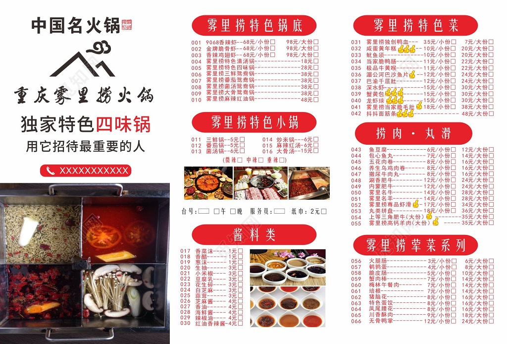 中国名火锅独家特色四味锅菜单
