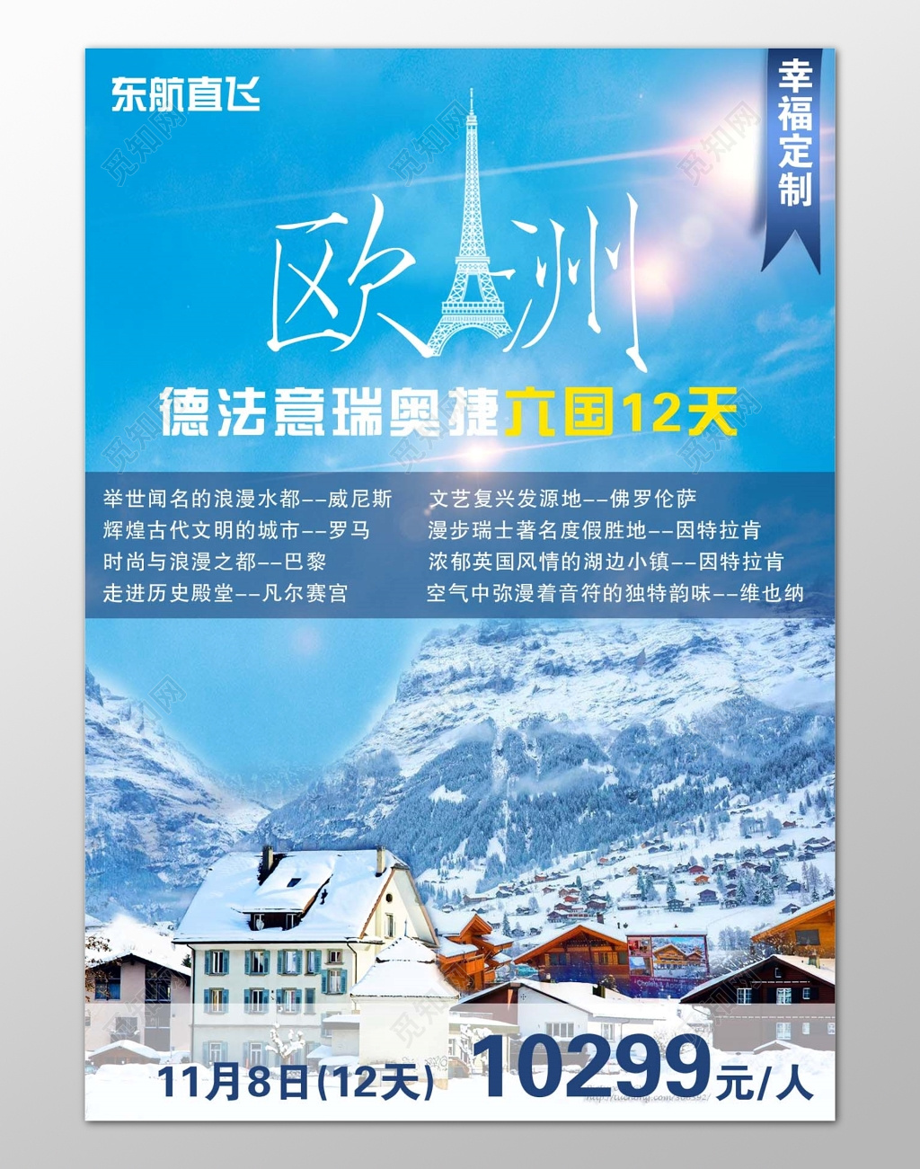 冬季雪景欧洲德法意瑞奥捷旅游定制宣传海报