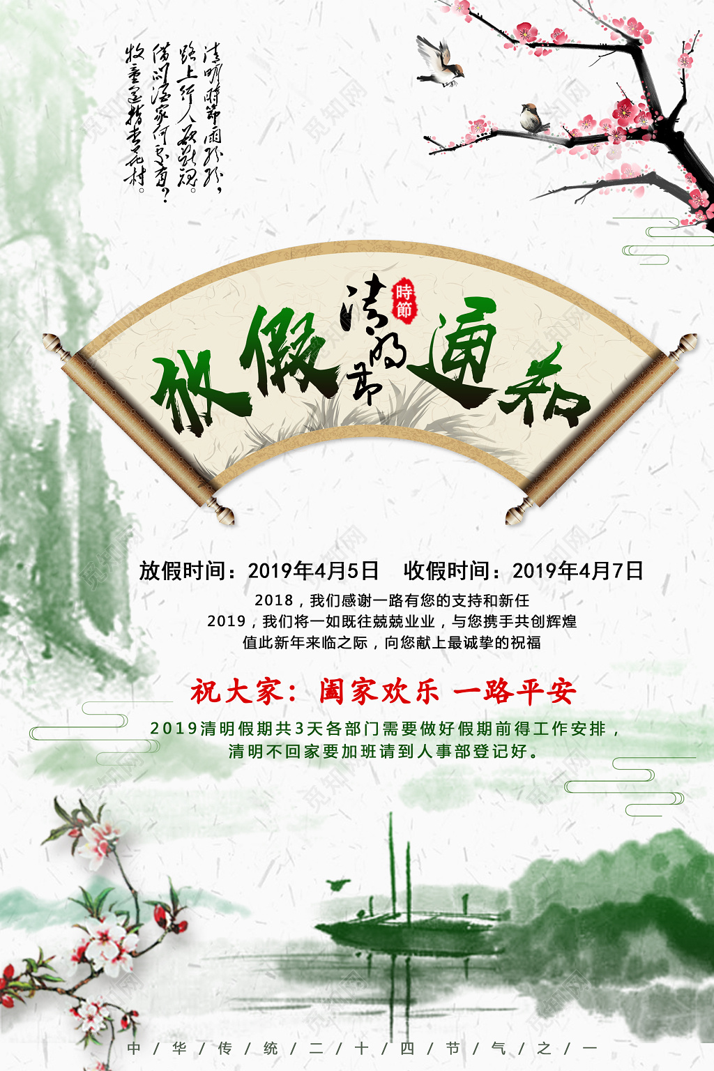 清明节放假通知清明节放假安全提示海报