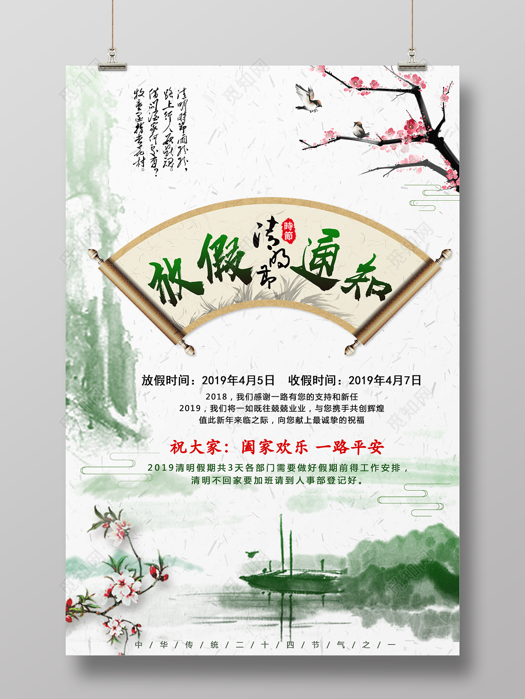 清明节放假通知清明节放假安全提示海报