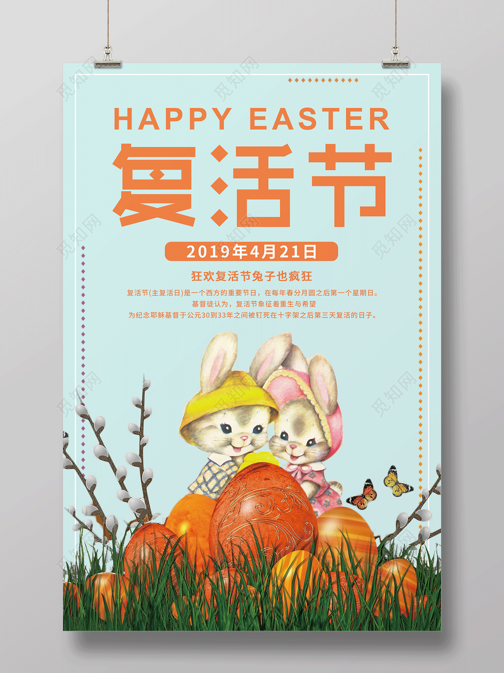 狂欢复活节宣传海报