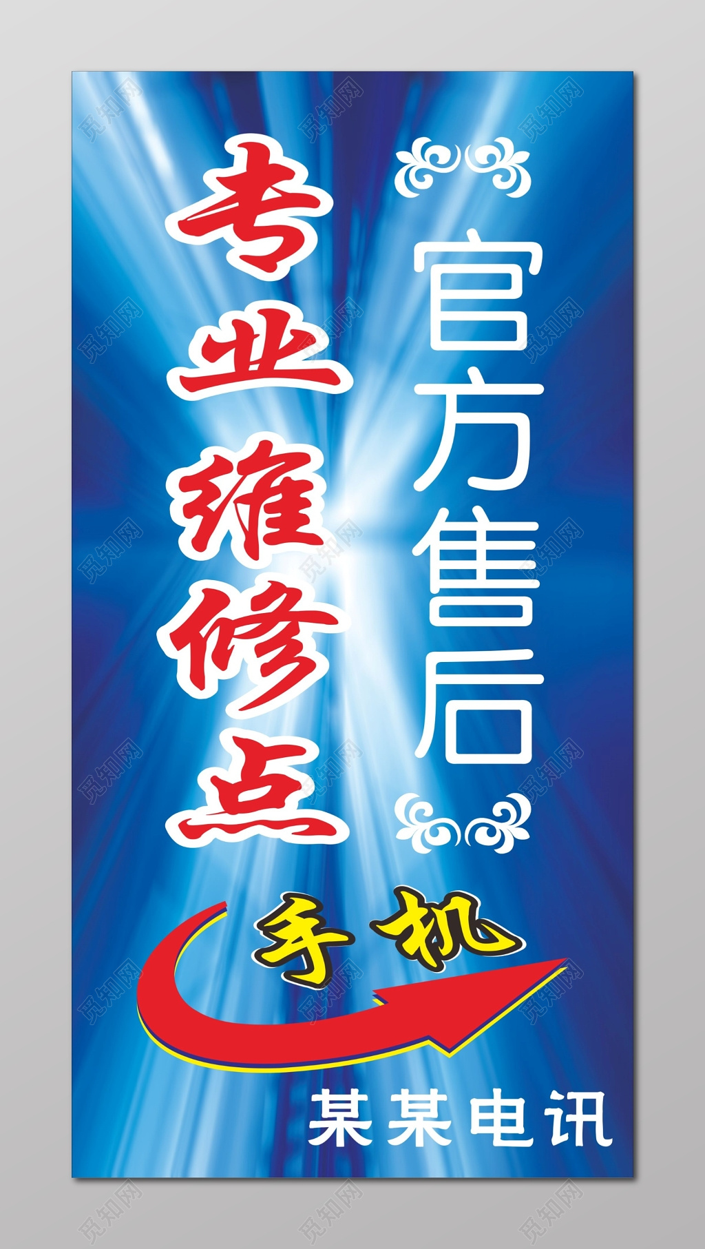 手机维修店招牌官方售后