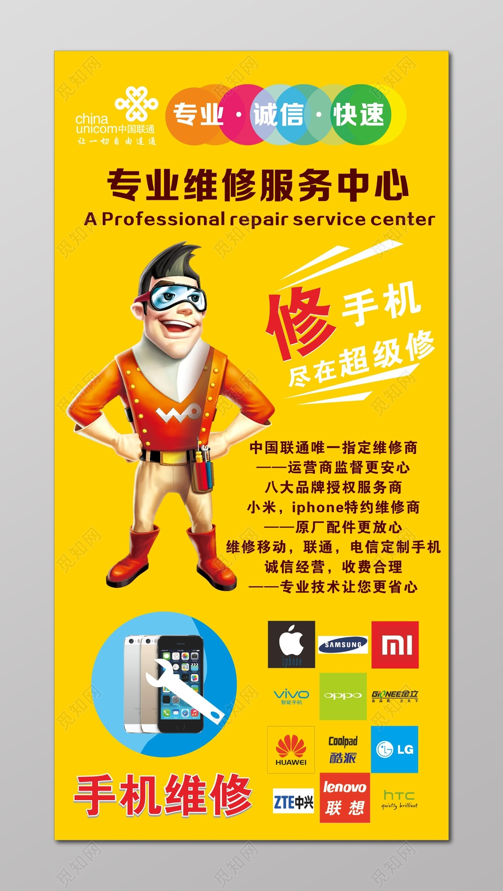 手机维修服务中心海报