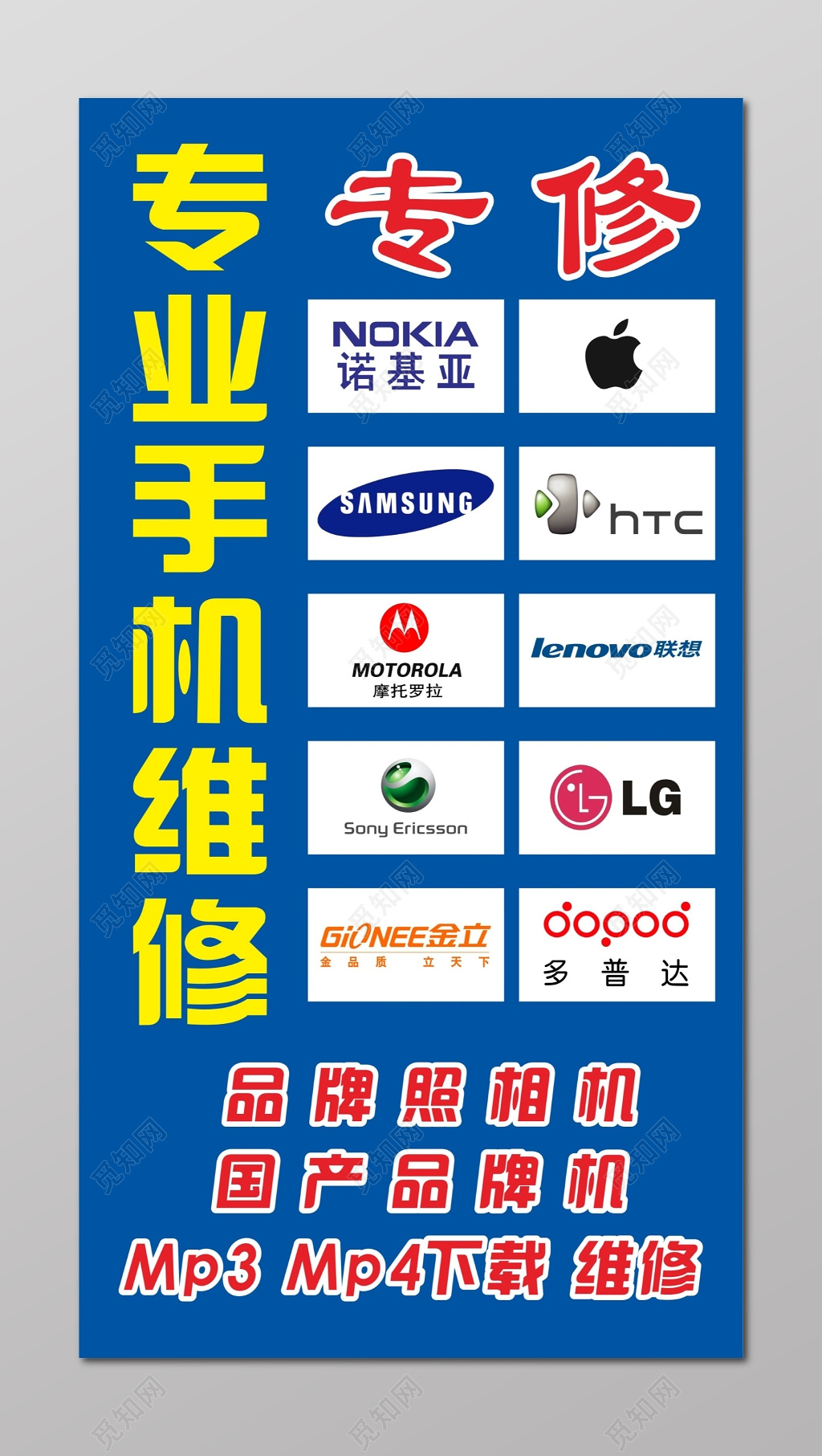 手机维修海报手机专修