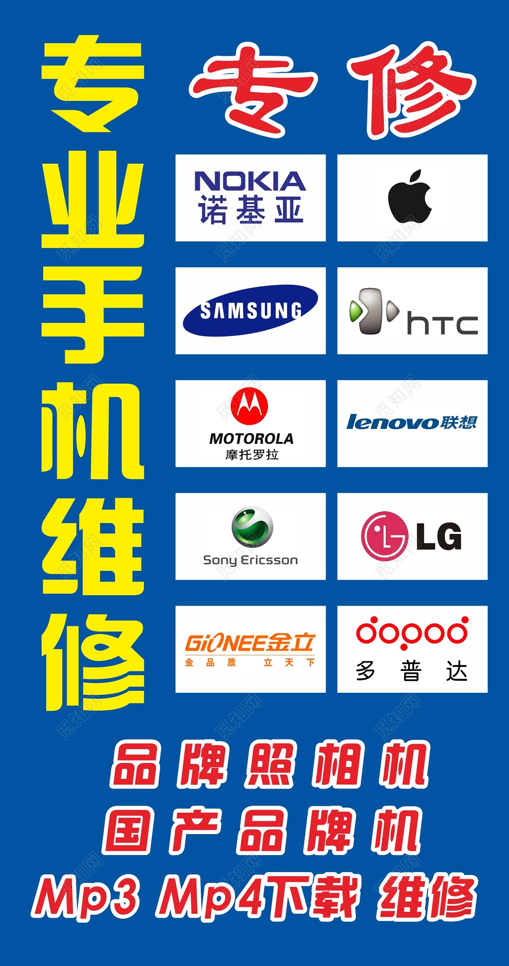 手机维修海报手机专修