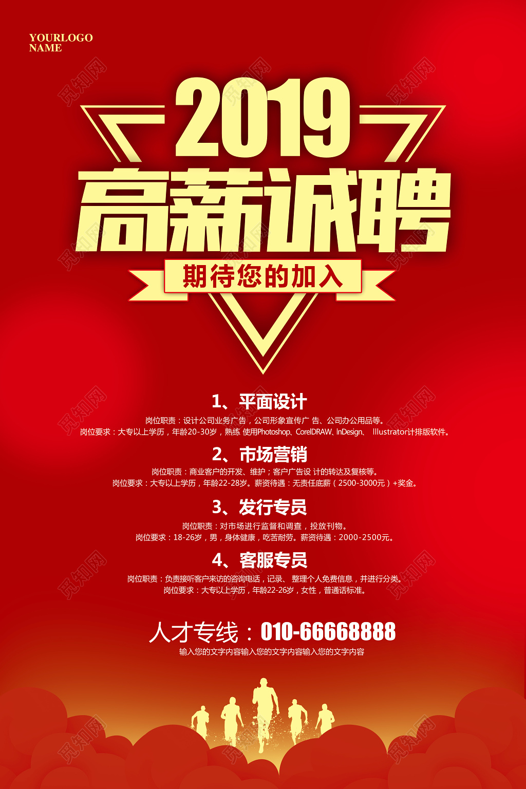 红色简约人才招聘诚聘英才海报