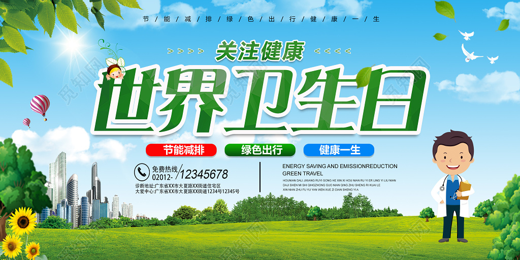 世界卫生日关注健康绿色出行海报