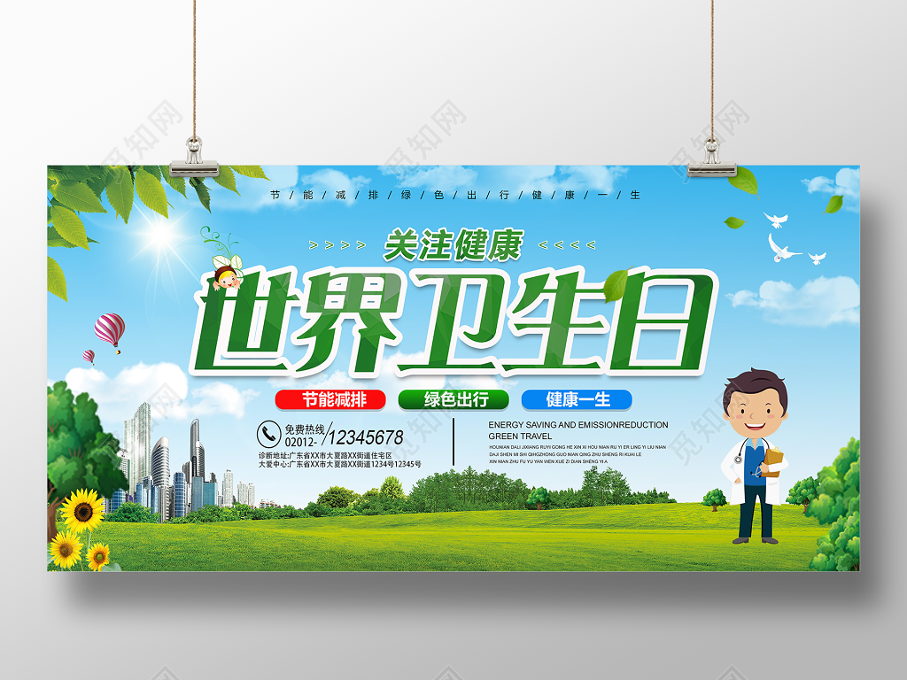 世界卫生日关注健康绿色出行海报