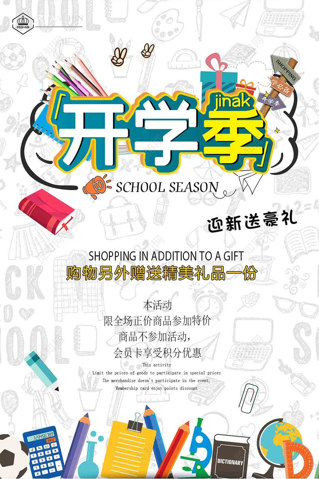 创意手绘卡通开学季海报