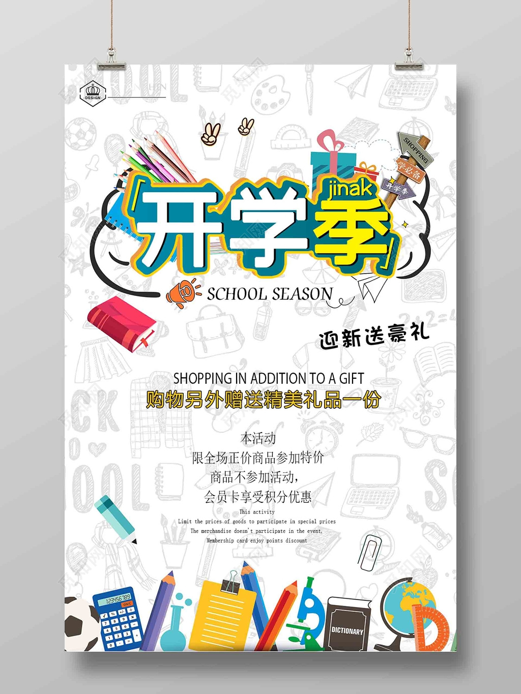 创意手绘卡通开学季海报