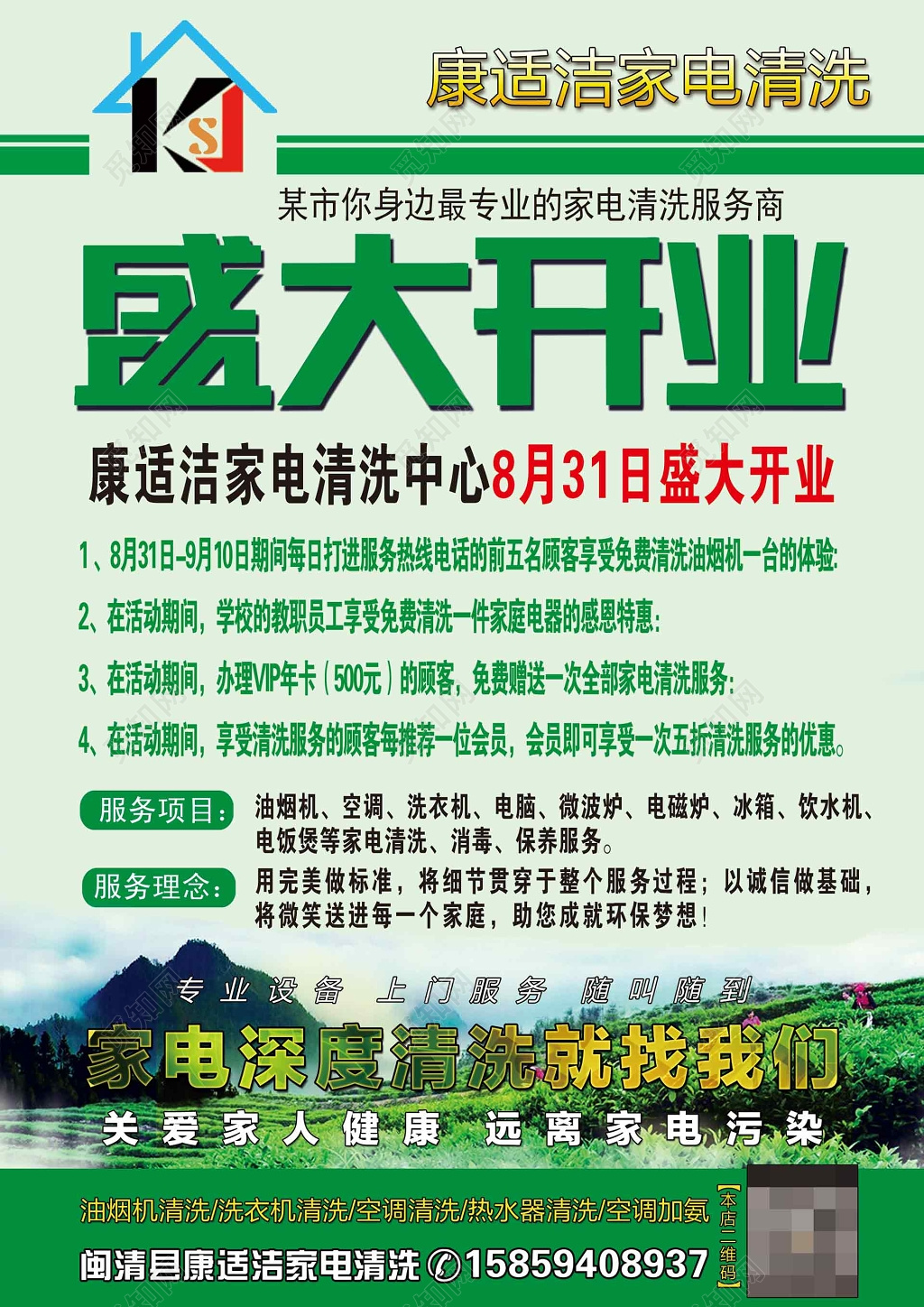 服务家电清洗服务商开业清新自然绿色家电清洗中心盛大