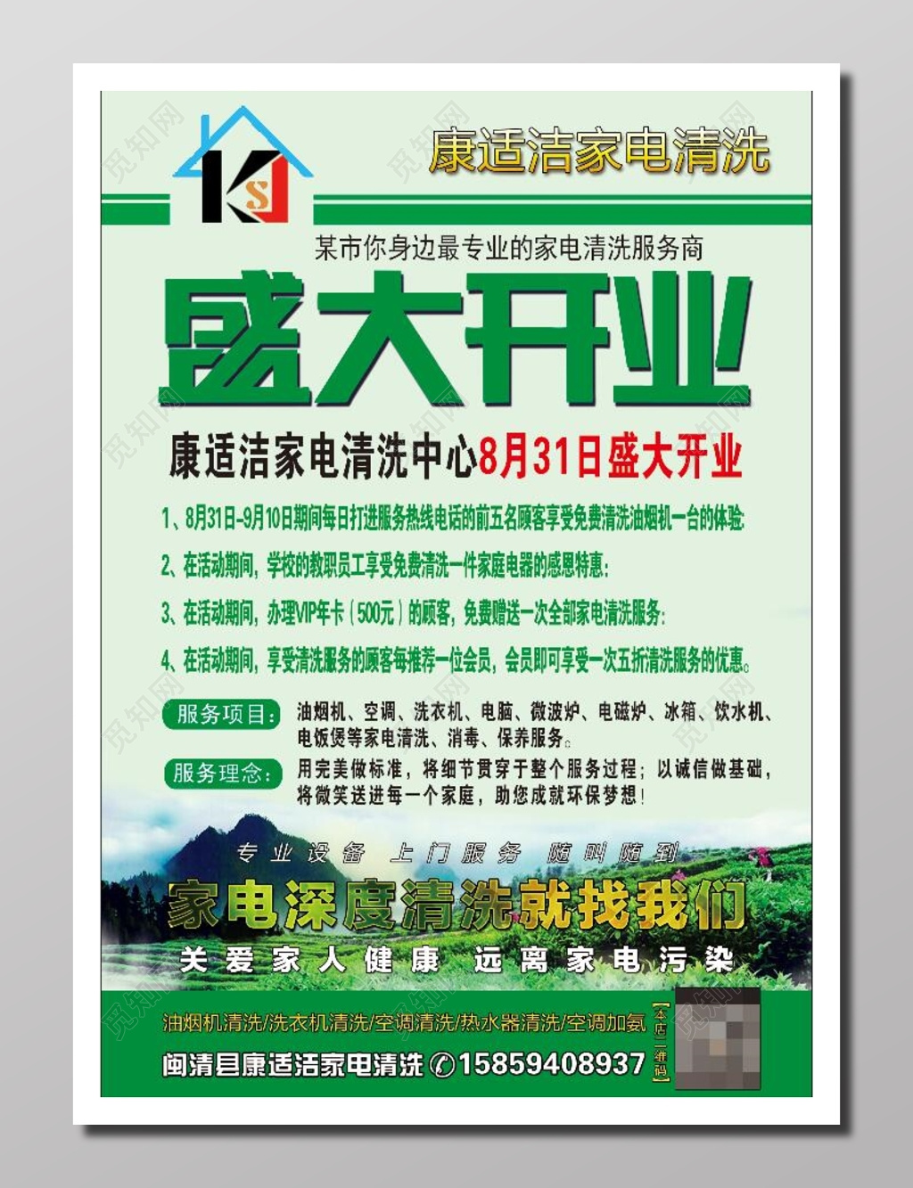服务家电清洗服务商开业清新自然绿色家电清洗中心盛大