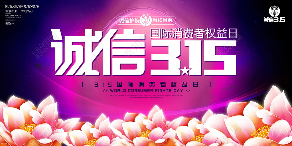 315晚会315国际消费者权益日宣传海报展板设计