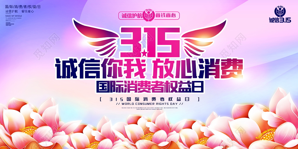 315晚会315国际消费者权益日宣传海报展板设计