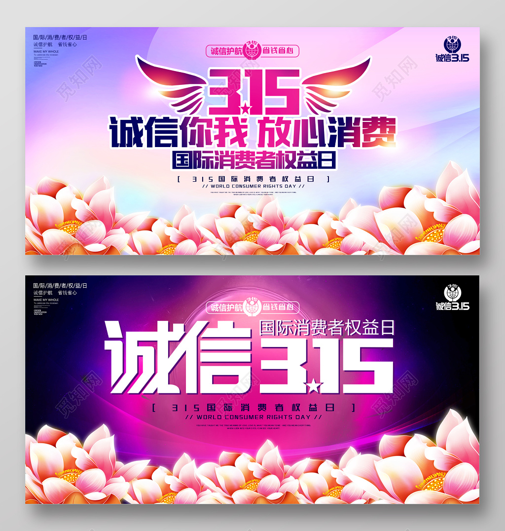 315晚会315国际消费者权益日宣传海报展板设计